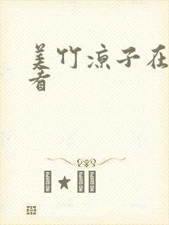 美竹凉子在线观看