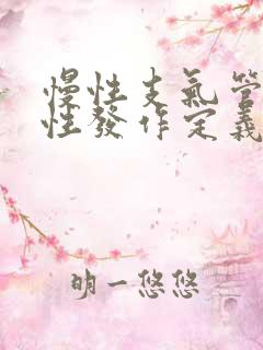 慢性支气管炎急性发作定义