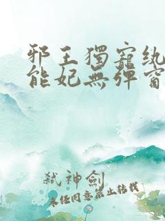 邪王独宠纨绔异能妃无弹窗全文免费阅读