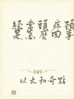 经常头疼颈椎疼是怎么回事