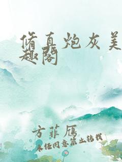 修真炮灰美人笔趣阁