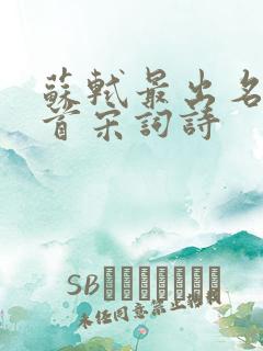 苏轼最出名的十首宋词诗