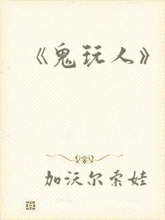 《鬼玩人》