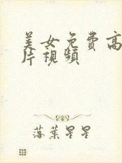 美女免费高清毛片视频