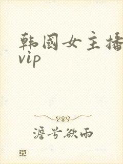 韩国女主播内部vip