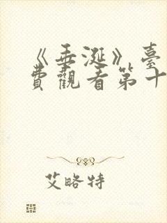 《垂涎》台剧免费观看第十集