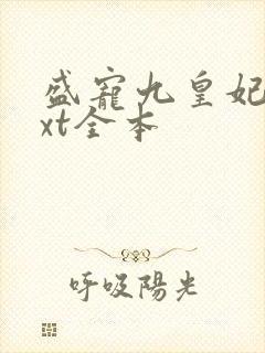 盛宠九皇妃 txt全本