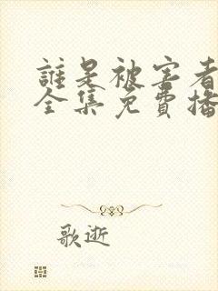 谁是被害者免费全集免费播放