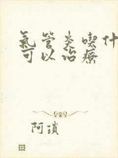 气管炎吃什么药可以治疗
