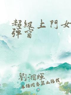 超级上门女婿无弹窗