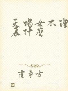 天蝎女不理你代表什么