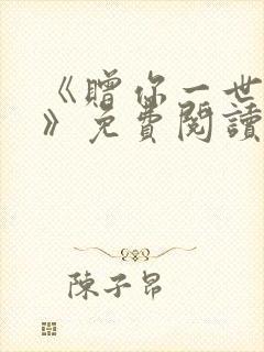 《赠你一世情深》免费阅读