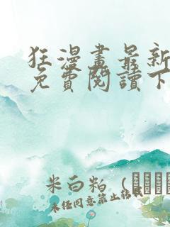 狂漫画最新章节免费阅读下拉式六漫画