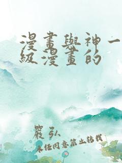漫画与神一同升级漫画的