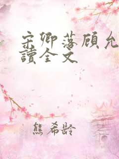 宋卿落顾允廷阅读全文
