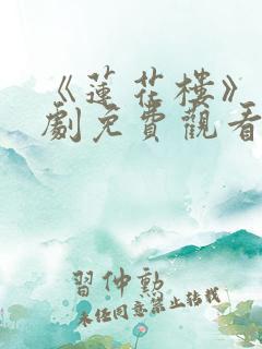 《莲花楼》电视剧免费观看星辰影院