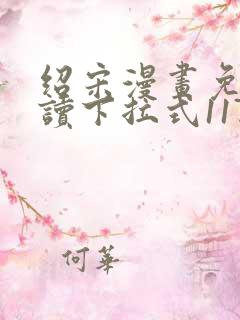 绍宋漫画免费阅读下拉式117