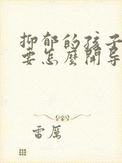 抑郁的孩子家长要怎么开导呢