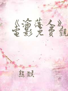 《沦落人》国语电影免费观看