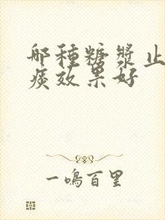 哪种糖浆止咳化痰效果好