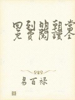 回到明朝当王爷免费阅读全文无窗口