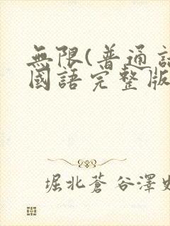 无限(普通话)国语完整版免费观看