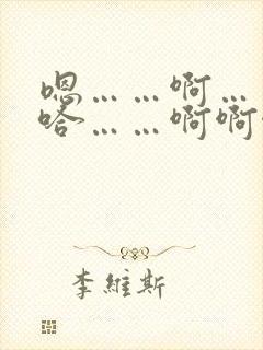 嗯……啊……啊哈……啊啊啊