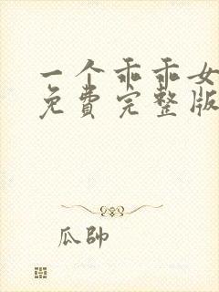 一个乖乖女短剧免费完整版