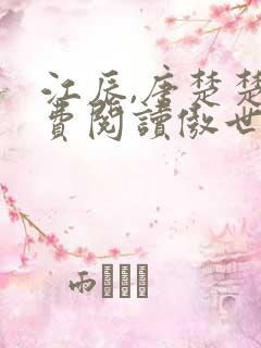 江辰,唐楚楚免费阅读傲世龙帅