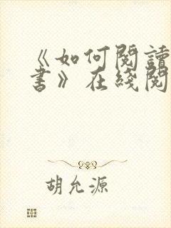 《如何阅读一本书》在线阅读