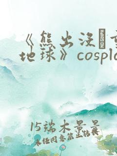 《熊出没·重返地球》cosplay