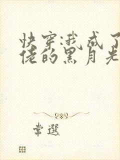 快穿:我成了大佬的黑月光 小说