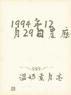 1994年12月29日农历生辰八字