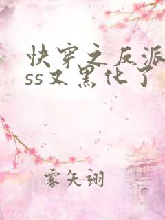 快穿之反派boss又黑化了