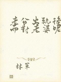 老公出轨后怎么面对老婆呢