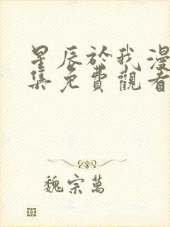 星辰于我漫画全集免费观看
