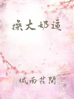 操大奶逼