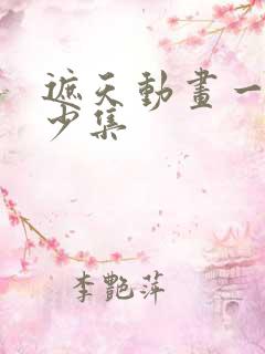 遮天动画一共多少集