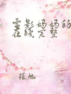 电影妈妈的朋友在线完整