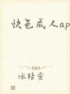 快色成人app
