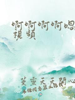 啊啊啊啊嗯嗯嗯视频
