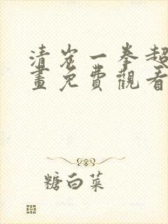 清炭一拳超人漫画免费观看下拉式