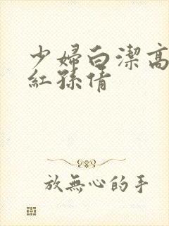 少妇白洁高义美红孙倩