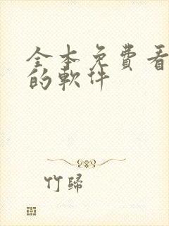 全本免费看小说的软件