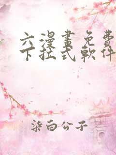 六漫画免费漫画下拉式软件