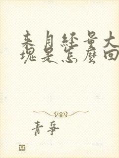 来月经量大有血块是怎么回事