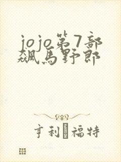 jojo第7部飙马野郎