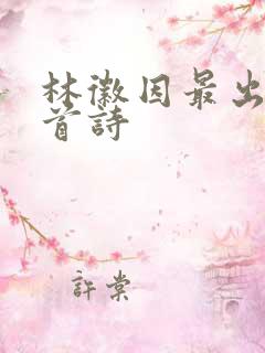 林徽因最出名十首诗
