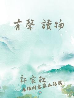 有声 读物