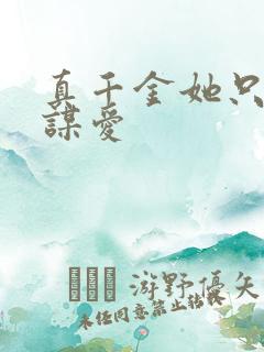真千金她只谋不谋爱